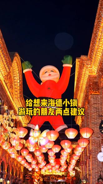 给想来海德小镇拍照打卡的朋友两点建议#海德小镇#海德小镇拍照#拍照@小王爱拍照📸