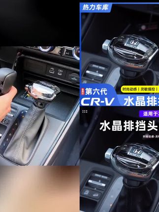 本田CRV皓影游艇水晶档把雅阁思域英仕派凌派型格改装排挡头#本田CRV皓影 #本田游艇水晶档把 #本田雅阁思域英仕派 #改装排档头 #车品好物分享