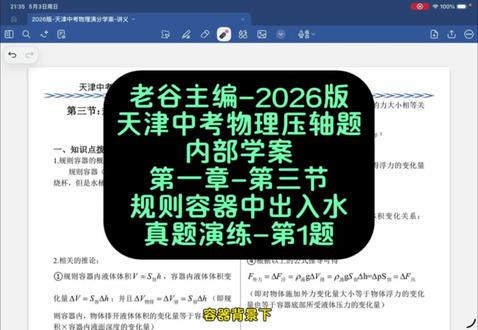 老谷主编的2026版天津中考物理压轴题内部学案,第一章-力学综合,第3节-规则容器中出入水问题,真题演练-第1题,请查收。#天津中考 #天津中考物理 #八下物理