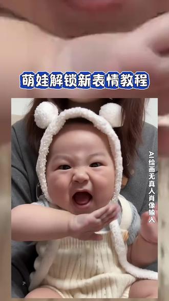 萌娃解锁新表情
萌娃跳舞ai特效
萌娃解锁新姿势
萌娃解锁新表情教程
萌娃解锁新表情制作教程#萌娃解锁新表情 #即梦ai