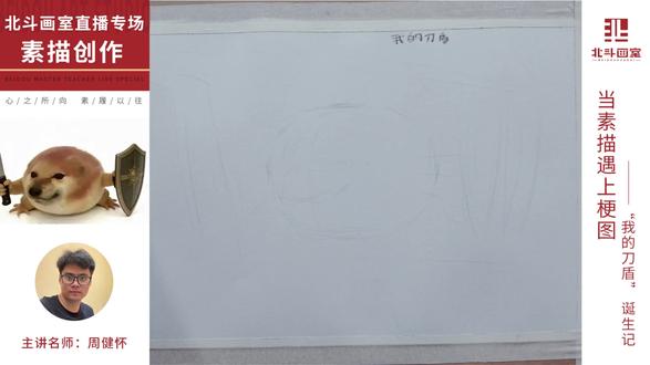 当素描遇上梗图 “我的刀盾”诞生记 #画室推荐 #美术培训 #美术高考集训 #美术生集训 #素描静物