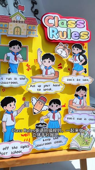 307英语班级规则Class Rules立体手抄报海报
有电子版线稿,可打印涂色,轻松交作业啦
禁商用二改,禁抄袭搬运
#英语班级规则#四年级下册英语第一单元班级规则#英语手抄报#班级规则英语小报