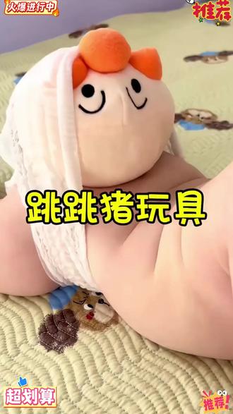 谁发明的这个跳跳猪,也太好玩了,会跳动会唱歌还可以学说话 谁发明的这个跳跳猪,也太好玩了,会跳动会唱歌还可以学说话,还能引导爬行,宝宝玩的停不下来,老母亲终于可以休息会了#母婴好物 #超级萌娃 #儿童玩具 #聪明宝宝 #最靓的崽