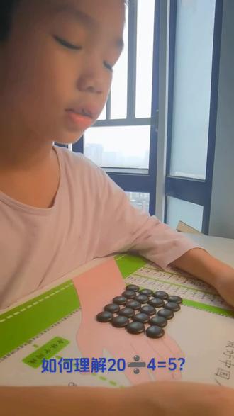 20➗4=5如何理解,听听小朋友怎么说!如果小朋友对于每一个知识点都能通过自己的语言精准的表达出来,我就不信他学不会!#数学思维 #认真学习的孩子 #每天学习一点点 #益智
