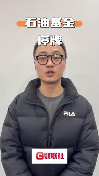 石油基金LOF:将于3月2日开市起至当日 (1) #财经 #泛财经