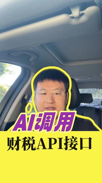AI调用财税API接口 你还在让开发人员看文档调财税接口吗?这个方式正在逐渐过时。
如果你做财税软件、代账系统、企业服务平台,真正难的早就不是接口能不能调通,而是开票、报税、发票查验、发票归集、发票认证这些财税流程,能不能被系统自动执行,能不能被 AI 助手直接调用。
以前做财税能力,开发要先看接口文档,再理解税务流程,再写代码、调接口。接口调通了还不够,还要继续补业务规则、异常处理、数据回传。
现在财税 API 正在升级成 AI 可以调用的基础设施。
第一,从 API 升级到 MCP。
把发票、申报、认证、查询、风控这些能力封装成 MCP 服务,让支持 MCP 的 AI 客户端和智能体直接调用。
第二,从接口升级成 Skills。
发票查验、数电开票、自动报税、发票认证、企业数据采集,不再只是一个接口地址,而是一个个可以执行的财税业务技能。
第三,从人工对接升级成 AI 快速构建。
企业不用先把复杂税务接口全部研究透,可以让 AI 助手先接入 MCP 服务或安装 Skills,快速具备开票、报税、查验、采集这些能力。
所以,未来财税 API 的价值,不只是“给你一组接口”,而是把真实财税服务能力,变成 AI 智能体能调用、能执行、能落地的基础设施。