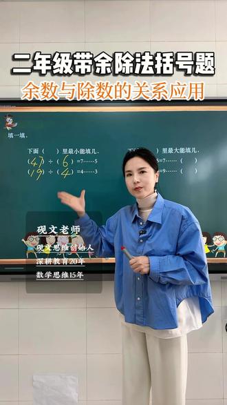 二年级带余除法括号题秒解。吃透余数与除数的关系秒得分 孩子一做就错的二年级带余除法括号题,吃透“余数<除数”核心规律,秒解这类易错填空题!
二年级上册必考题型,跟着砚文老师理清解题逻辑,掌握答题技巧,轻松攻克考试重难点,家长赶紧给孩子收藏起来!#二年级数学 #小学数学 #数学思维 #砚文思维