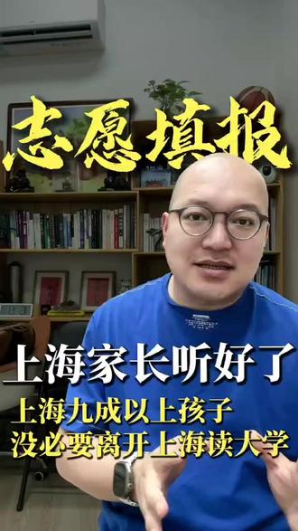 上海家长听好了
上海九成以上孩子没必要离开上海读大学 上海高考多少分,值得离开上海读大学?#中外合办 #国际本科 #志愿填报 #高考生的退路 #上海大学