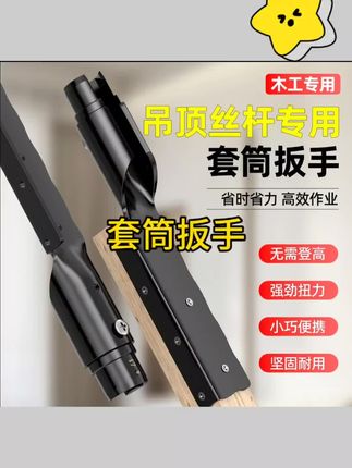 吊顶套筒神器扳手木工轻钢龙骨吊杆上丝杆专用调平拧螺丝螺母工具#套筒 #套筒推荐 #拧螺母工具