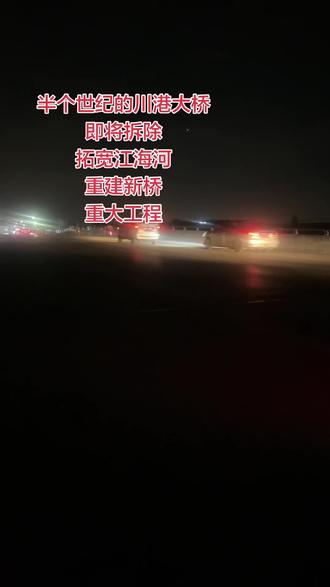 半个世纪的川港大桥即将拆除