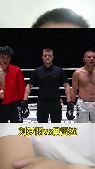 刘梦阳通过一致判定拿下比赛#one冠军赛 #刘梦阳vs佩雷拉