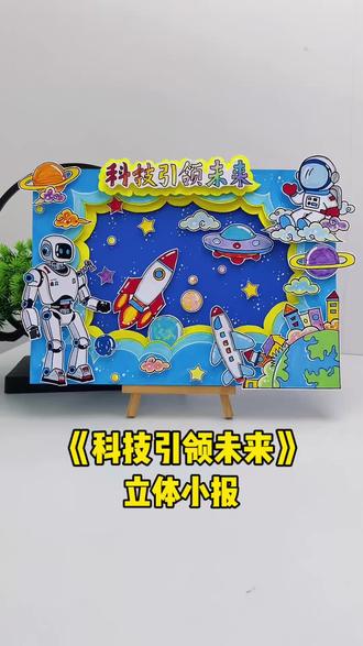 航天科技立体手抄报线稿 中国梦航天梦,太空主题画,科技主题绘画立体手抄报,航天科技科幻画手抄报,航天主题科幻画,科技手抄报!#科幻主题绘画#科技手抄报#航天手抄报#科技小报