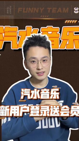 汽水音乐新用户登录就送会员#汽水音乐 #强烈推荐 #汽水音乐app