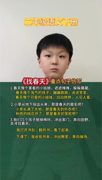 二年级语文下册《找春天》句子仿写#找春天句子仿写 #二年级语文下册#二年级语文下册重点知识 #二年级语文下册找春天