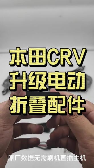 材料:后视镜升级电动折叠配件 适用车型:本田CRV 低配升级高配,更有档次#低配升级高配 #汽车 #汽车改装