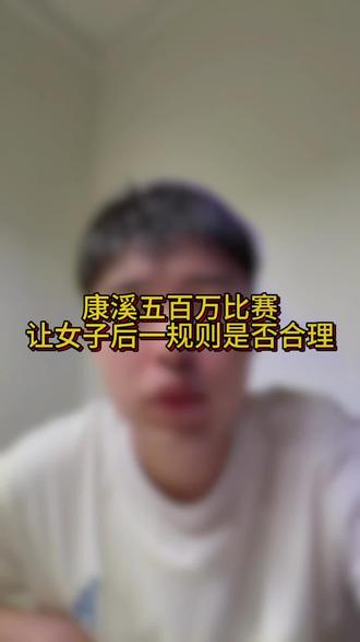 康溪五百万比赛让女子后一规则是否合理 本次康溪五百万有三位女子进入八强,很多老铁觉得规则不合理,各位老铁你们怎么看呢
#康溪五百万 #女子后一