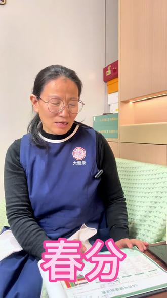 春分的人都有哪些特点?#春分#二十四节气 #养生