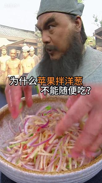 为什么洋葱拌苹果为什么不能随便吃? #洋葱 #苹果 #美食教程 #干货分享