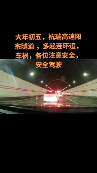 #保持车距祝各位一路顺风 #道路千万条安全第一条 #安全出行平安回家 / #行车记录仪视角 #返程高峰 ,杭瑞高速阳宗隧道,发生多起车辆追尾,各位路过注意安全