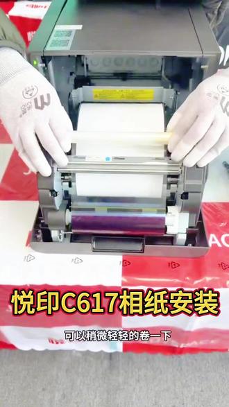 悦印C617照片打印机相纸安装教程 #悦印C617#最美证件照打印机 #热升华照片打印机 #照相馆创业 悦印C617照片打印机相纸安装教程