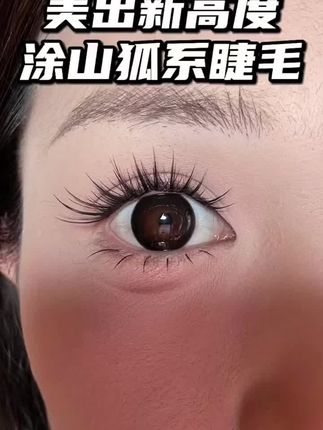 新品!!我有预感这个自然款狐系会更爆!! 青丘狐与涂山狐是同一个款呐!! 只是做的浓密度不同哦 青丘狐是偏自然一点,而涂山狐则浓密一点 #新中式假睫毛 #嫁接感假睫毛 #假睫毛 #睫毛分享 #人人都可以是睫毛精