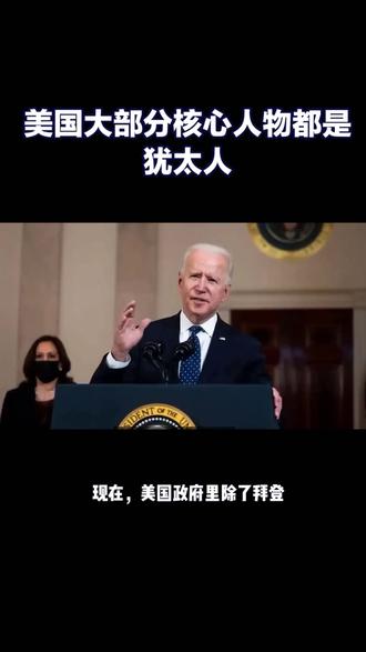 犹太人在美国政府中的地位:除了拜登,其他核心人物都是犹太人#巴以冲突 #拜登 #犹太人 #美国
