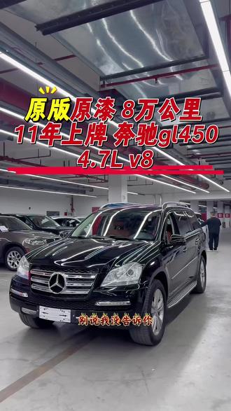 #奔驰gl #奔驰gl450 #奔驰gl450二手车 #同城二手车 #上海二手车 原版原漆 0出险 八万公里 2011年上牌奔驰gl450 指导价159.8万 超强四驱 底盘升降带差速锁 双段天窗 真皮座椅 应有尽有……特价 特价 特价