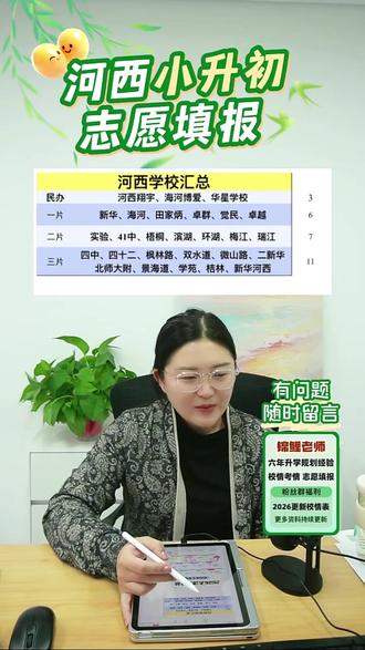 天津河西小升初二片志愿怎么填? 快来直播间一起聊一聊吧~#天津小升初 #河西小升初 #天津教育 #天津家长 #河西二片
