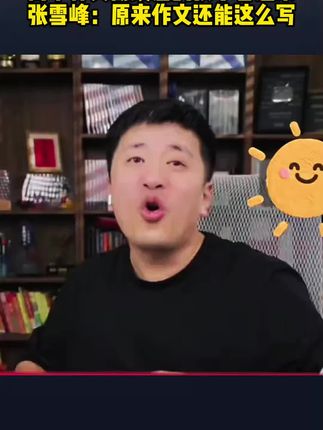作文应该这么写,语文用它能提分