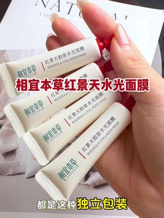 #张凌赫 #美妆 #护肤 相宜本草红景天胶原面膜,上了点年纪的去用 ,真的是不一样的体验#相宜本草 #相宜本草红景天