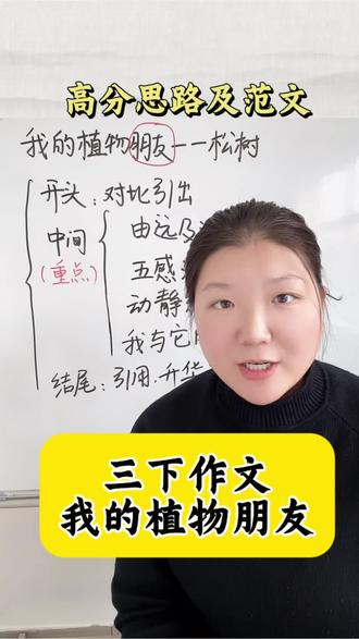 三下作文——我的植物朋友高分思路及范文#小学语文#作文 #我的植物朋友 #三下作文