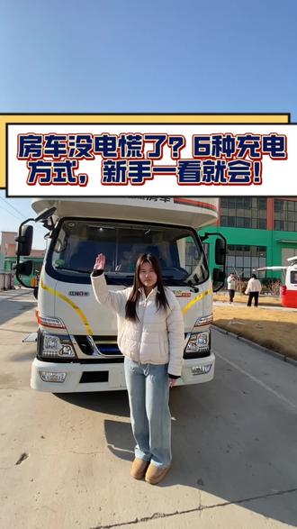 一条视频告诉你,这款新能源的房车怎么充电#喜喜旺旺过大年 #充电 #新能源