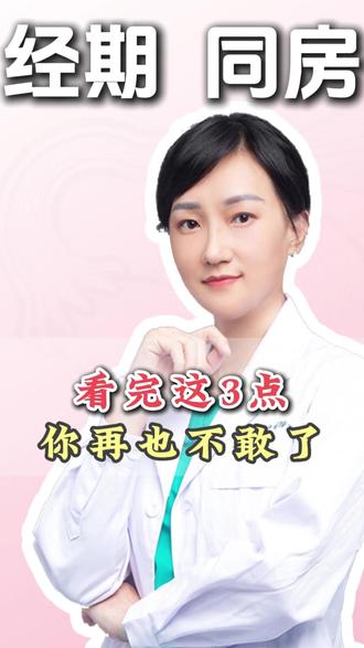 经期同房3点必看 经期还在同方吗?这3点你必须要知道!#经期 #健康科普 #海扶刀 #妇科戴宇医生 #两性健康