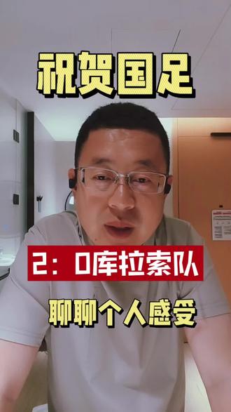 国足2:0库拉索,聊聊个人感受。#足球 #国足 #男足 #世界杯