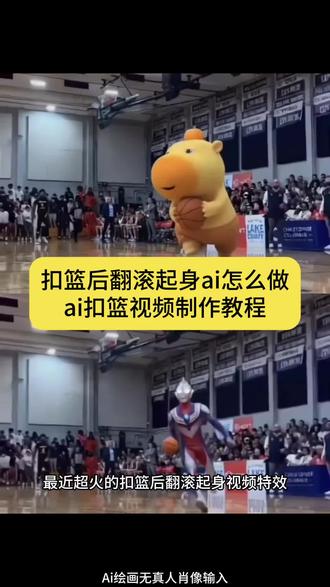 你们要的扣篮后翻滚起身ai特效制作教程来了 #扣篮后翻滚起身 奶龙扣篮 ai扣篮后翻滚起身教程 ai扣篮后翻滚起身特效教程 ai扣篮视频制作口令 扣篮后翻滚起身原视频 扣篮后翻滚起身ai教程 #扣篮后翻滚起身ai怎么做 美高扣篮后翻滚起身 扣篮后翻滚起身动作奶龙 扣篮后翻滚起身 # ai扣篮后翻滚起身教程 #即梦AI #AI分身戏精大赛 #我的AI分身杀疯了 扣篮后翻滚原视频ai 扣篮后翻滚起身ai指令 扣篮后翻滚ai制作教程 扣篮后翻滚起身ai模板 美高扣篮摔倒翻滚教程 扣篮后翻滚起身ai教程即梦 扣篮后翻滚起身ai怎么做 扣篮后翻滚起身ai生成入口 扣篮后翻滚起身 扣篮后翻滚起身动作 不要一句AI就否定我的努力 美高扣篮摔倒翻滚起身原视频 2026年nba选秀 nba选秀大会 锡安扣篮后滚翻视频 詹姆斯扣篮翻滚起身 詹姆斯翻滚起身 ai扣篮翻滚起身 nba 扣篮后翻滚起身原视频
