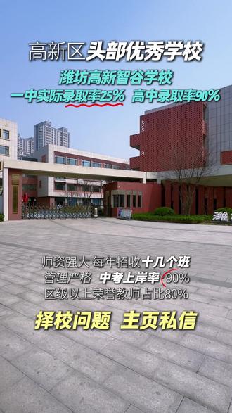 潍坊小升初智谷学校 🏫 潍坊高新区智谷学校初中部|家门口的宝藏公办名校!
家有潍坊高新区小升初的娃,这所高颜值的九年一贯制公办校一定要了解!智谷学校自2021年建校以来势头超猛,妥妥的教育界“新星”🌟,妥妥的“别人家的学校”!
📍 硬核实力与升学
作为高新区重点打造的公办九年一贯制学校,智谷不仅硬件一流,教学质量更是杠杠的!学校与潍坊一中强强联手,打造了贯通式创新人才培养体系,信息学拔尖人才直接从小学贯通到高中。据传2023年首届中考成绩就非常亮眼,去年潍坊一中实际录取率更是接近25%,实力不容小觑!💪
🤖 科技特色与智慧校园
学校的科技教育绝对是王牌!👩💻不仅承办过全市的数字嘉年华,还配备了超酷的AI体质测试仪和智慧课堂系统。初中部开设了Python编程、C++算法等硬核课程,还有机器人、无人机、超脑竞速等丰富社团,让孩子在“玩”中掌握前沿科技,妥妥的“未来科学家”摇篮!
🏃 身心健康与成长
学校坚持“健康第一”,体育设施超级完善!不仅有标准的足球场、篮球场,还有特色的“欢乐跳房子”和智慧飞行棋场地。学校还是“体卫融合”试点,用AI数据分析孩子的体质,精准锻炼。加上专业的心理疏导和国防教育,全方位守护孩子的身心健康。
👩🏫 师资与环境
学校拥有一支实力雄厚的“老中青”教师队伍,超20位双一流高校毕业的老师,近一半老师拿过省市级荣誉!校园由两套LU型建筑组成,连廊相连,教室里有护眼灯、升降桌椅和空调,还有松鼠、孔雀等小动物的“童真乐园”,学习氛围感拉满!
📌 划重点(家长必看):
• 学校性质: 公办九年一贯制(免学费,性价比超高!)
• 学校地址: 潍坊高新区惠安路188号
• 招生方式: 按片区划片入学(具体范围记得关注每年教体局最新公告哦)
家门口就能享受卓越的教育资源,智谷学校真的是高新区家长的福音!有在智谷就读的宝爸宝妈吗?欢迎在评论区分享真实体验呀~👇
#潍坊小升初 #潍坊高新区智谷学校 #潍坊小升初然老师 #潍坊启知牛 #潍坊教育