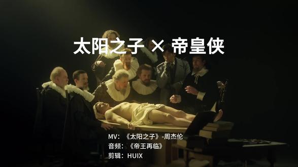 当周杰伦新歌MV配上铠甲勇士BGM #周杰伦 #太阳之子 #铠甲勇士 #帝皇侠