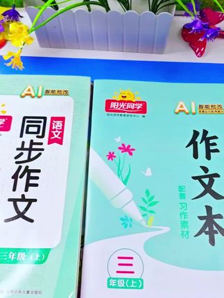 《阳光同学语文同步作文》 让小学孩子如何写好作文?关键在积累这些素材! #作文素材#写作技巧#写作文不用凑字数#涨知识#每天跟我涨知识