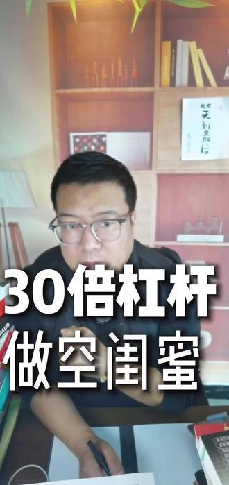 30倍杠杆做空闺蜜#30倍杠杆做空闺蜜