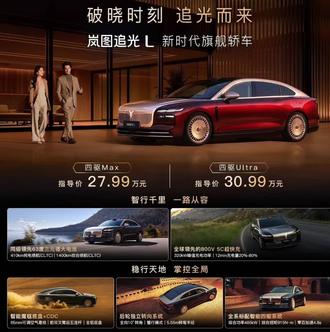 岚图追光L于12月10日正式上市,新车延续了鲲鹏展翅的设计理念。加上华为的全面赋能,搭载了乾崑智驾ADS 4和鸿蒙座舱5,智能化程度稳居同类型产品前列#岚图追光L #岚友KOC计划