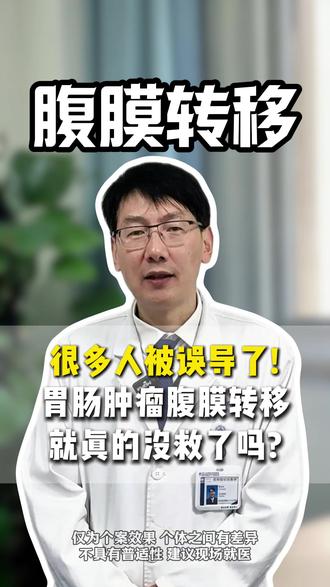 很多人被误导了!胃肠肿瘤腹膜转移,就真的没救了吗?#肠癌 #胃癌 #腹膜转移 #肿瘤 #抖出健康知识宝藏