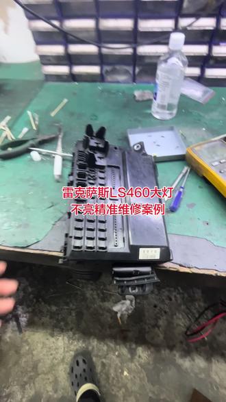 贵阳雷克萨斯LS460。大灯不亮精准维修案例教程。一比一教你