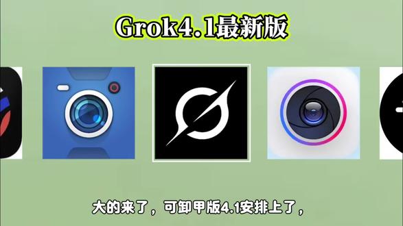 《正好有空》你们要的grok4.1卸载版本教程它来了!#grok #grokai #grok4 #grok4.1#ai
