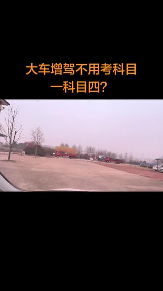 驾AB大车证不
需要考科一科
四?
驾照升级增驾不需要考科一和科四,这种说
法它是有条件的,不是增驾所有的驾照都不
需要考科一和科四,只有c2增加c1同车型
的,不需要考科一和科四,增驾c6不需要考
科一,但是要考科四,希望大家不信谣,不
传谣,按照正规的考试流程进行考试。#日
常分享
4小时前
根据2026年最新驾考政策,B2增驾A2不需要
科目一和科目四,仅需通过科目二(场地驾驶技
能考试)和科目三(道路驾驶技能考试)即可。
具体要求如下:
1.申请条件:
是的,从2026年4月1日起,B2增驾A2
·持有B2驾驶证满2年;
确实不用考科目一和科目四了。
·最近连续2个记分周期内无记满12分记录;
根据公安部最新发布的第172号令(新
·年龄在22至63周岁之间;
规),这项政策正式实施后,B2增驾A2将
·符合身体条件(如身高155cm以上、视力达
只考科目二(场地)和科目三(道路),免去
标等)。
了理论考试环节。
2.考试内容:
增驾A2的硬性条件(缺一不可)
·科目二:14项(取消了原有的“通过连续障
1.驾龄:持有B2驾驶证满3年。
碍”和“起伏路行驶”项目);
2.记分:最近连续2个记分周期内,没有
·科目三:考试里程不少于10公里。
记满12分的记录。
注意:虽然政策已明确,但各地执行可能存在差
3.年龄:24-50周岁。
异。建议您通过“交管12123”APP或直接联系平
4.记录:无酒驾、
严重违法记录。
重大交通事故等
<