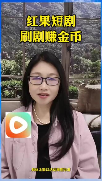 #红果短剧#你的短剧搭子#刷剧轻松攒金币