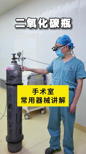 手术室常用器械讲解 二氧化碳瓶 #心外科宋宝国 #抖出健康知识宝藏 #健康乘风计划 #你不知道的事 #手术室日常
