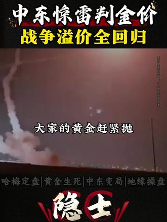 哈梅内伊消息一出,黄金直接变天#黄金#冲突#认知