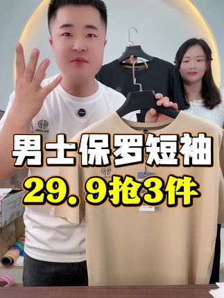 到手三件短袖 男士保罗短袖,29.9抢3件,现在清仓处理确实划算 #男款短袖 #短袖