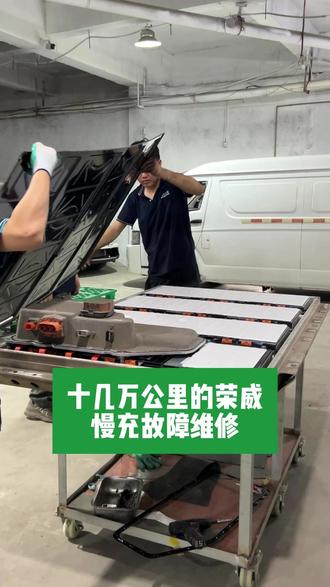 荣威慢充故障维修 #海南新能源 #新能源汽车维修 #荣威慢充 #荣威 #慢充故障