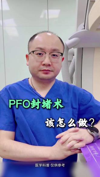 PFO封堵术,该怎么做? #封堵术 #东方医院杨兵教授团队#复发房颤#主动脉狭窄